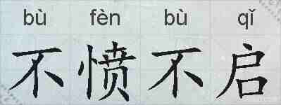 不愤不启的拼音