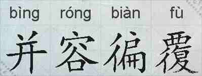 并容徧覆的拼音
