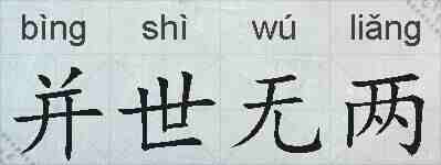 并世无两的拼音