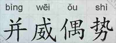 并威偶势的拼音