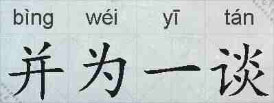 并为一谈的拼音