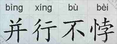 并行不悖的拼音