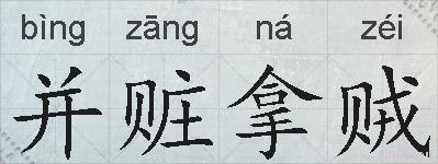 并赃拿贼的拼音