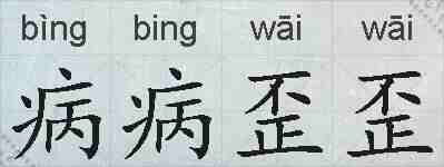 病病歪歪的拼音