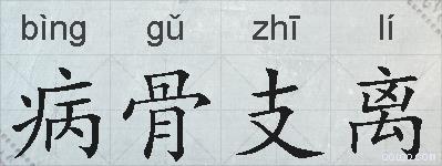 病骨支离的拼音