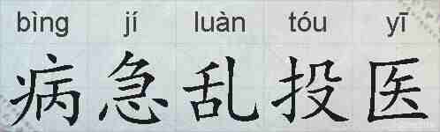 病急乱投医的拼音