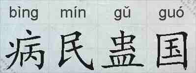 病民蛊国的拼音