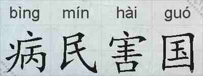 病民害国的拼音