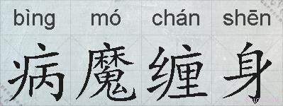 病魔缠身的拼音