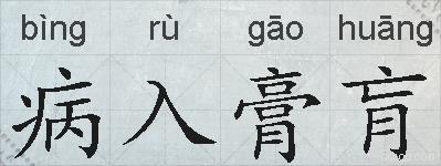 病入膏肓的拼音