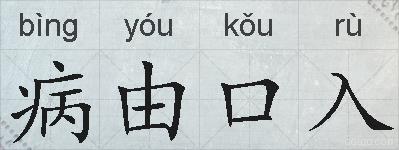 病由口入的拼音