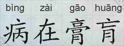 病在膏肓的拼音