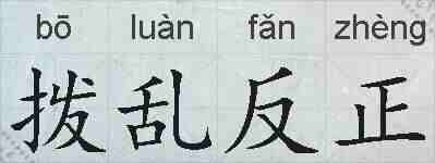 拨乱反正的拼音