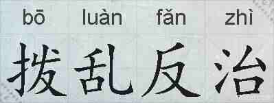 拨乱反治的拼音