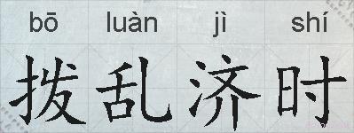 拨乱济时的拼音
