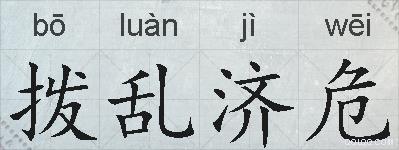 拨乱济危的拼音