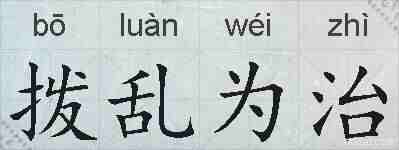 拨乱为治的拼音