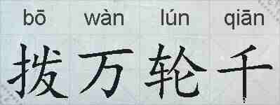 拨万轮千的拼音
