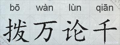 拨万论千的拼音