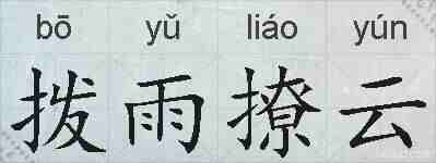 拨雨撩云的拼音
