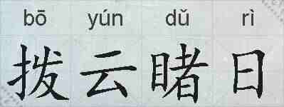 拨云睹日的拼音