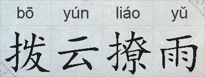 拨云撩雨的拼音