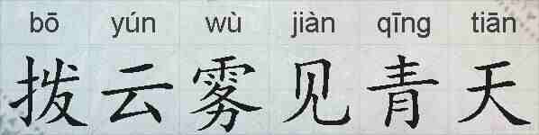 拨云雾见青天的拼音