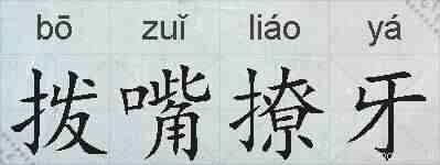 拨嘴撩牙的拼音