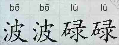 波波碌碌的拼音