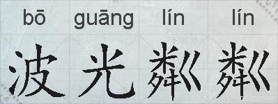 波光粼粼的拼音