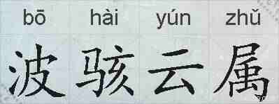 波骇云属的拼音