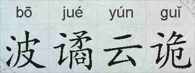 波谲云诡的拼音