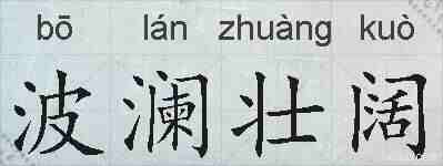 波澜壮阔的拼音