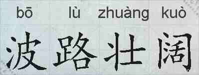 波路壮阔的拼音