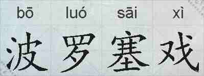 波罗塞戏的拼音