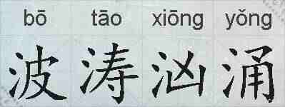 波涛汹涌的拼音
