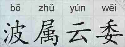 波属云委的拼音
