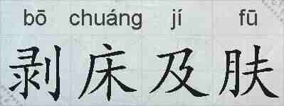剥床及肤的拼音