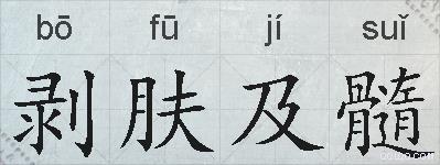 剥肤及髓的拼音