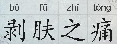 剥肤之痛的拼音