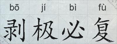 剥极必复的拼音