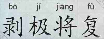 剥极将复的拼音