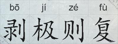 剥极则复的拼音