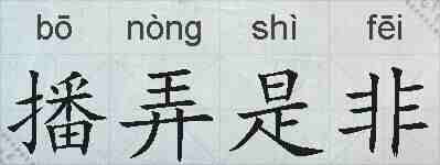 播弄是非的拼音