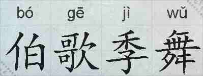 伯歌季舞的拼音