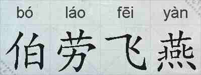 伯劳飞燕的拼音