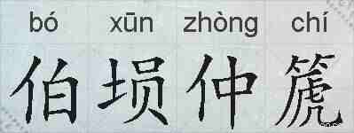 伯埙仲篪的拼音