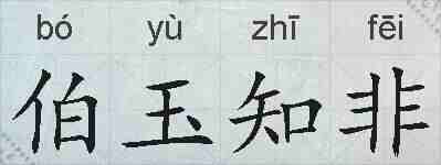 伯玉知非的拼音