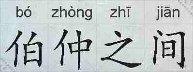 伯仲之间的拼音