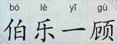 伯乐一顾的拼音